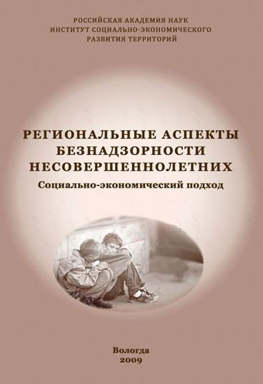 Обложка книги "Региональные аспекты безнадзорности несовершеннолетних. Социально-экономический подход"