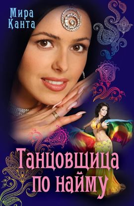 Обложка книги "Танцовщица по найму"
