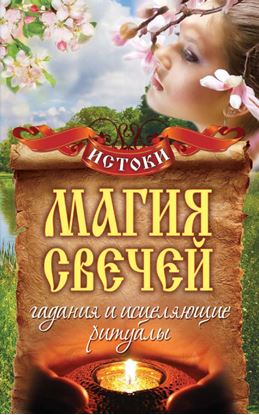Обложка книги "Магия свечей. Гадания и исцеляющие ритуалы"