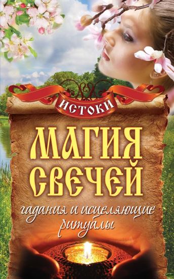 Обложка книги "Магия свечей. Гадания и исцеляющие ритуалы"