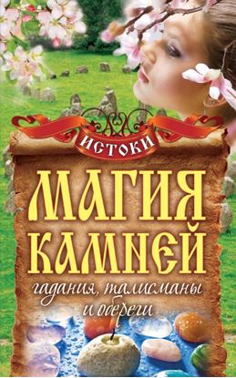 Обложка книги "Магия камней. Гадания, талисманы и обереги"