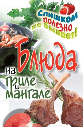 Обложка книги "Блюда на гриле и мангале"
