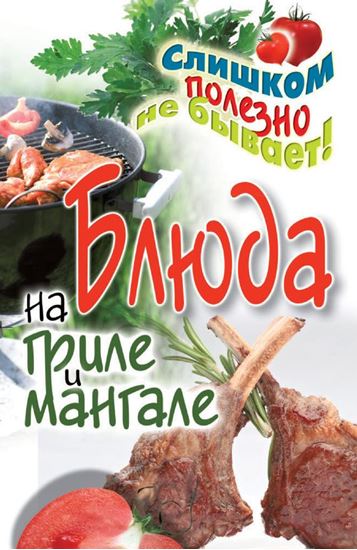 Обложка книги "Блюда на гриле и мангале"