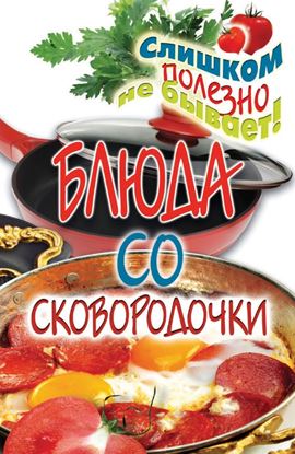 Обложка книги "Блюда со сковородочки"