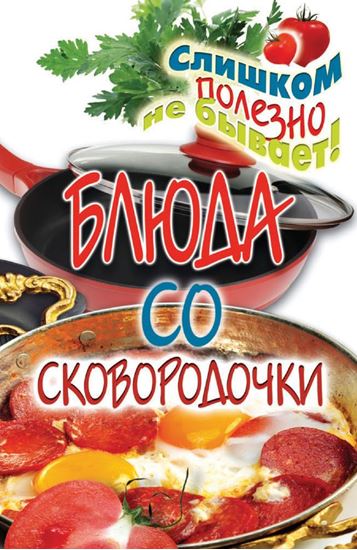 Обложка книги "Блюда со сковородочки"
