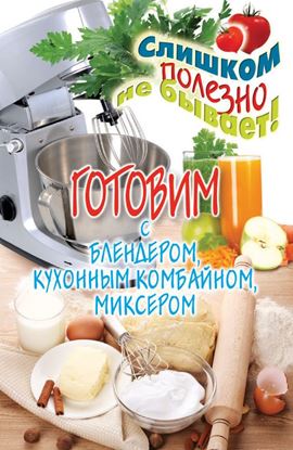 Обложка книги "Готовим с блендером, кухонным комбайном, миксером"