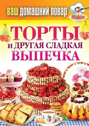 Обложка книги "Торты и другая сладкая выпечка"