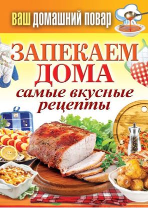 Обложка книги "Запекаем дома. Самые вкусные рецепты"