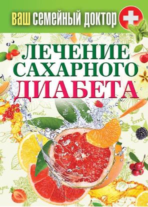Обложка книги "Лечение сахарного диабета"