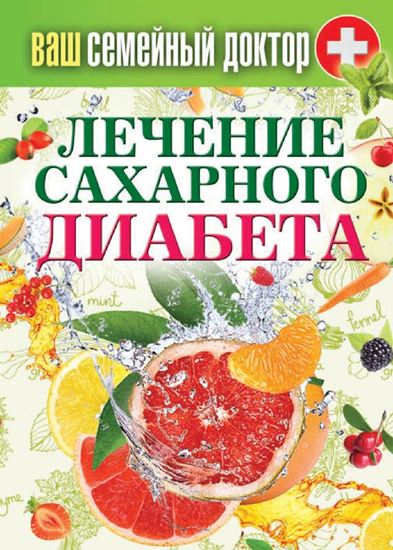 Обложка книги "Лечение сахарного диабета"