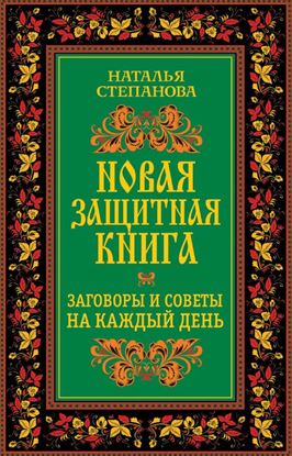 Обложка книги "Новая защитная книга. Заговоры и советы на каждый день"