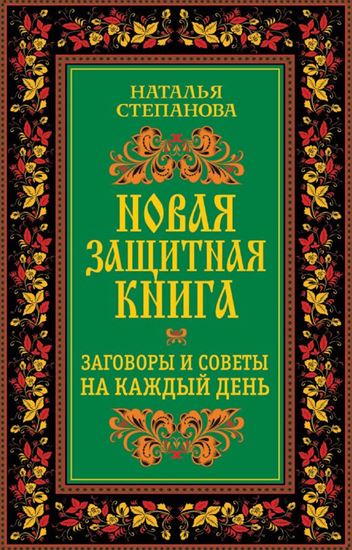 Обложка книги "Новая защитная книга. Заговоры и советы на каждый день"