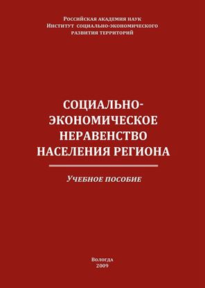 Обложка книги "Социально-экономическое неравенство населения региона"