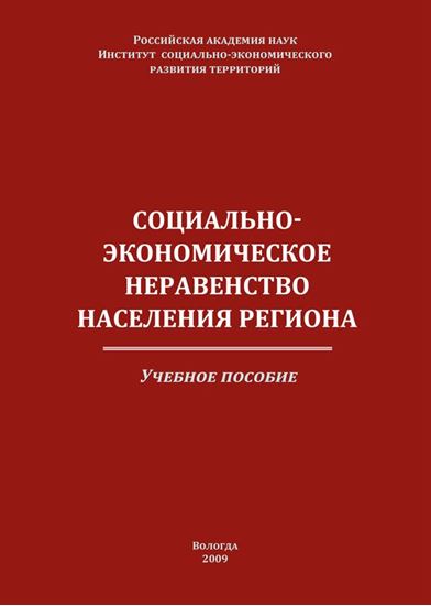Обложка книги "Социально-экономическое неравенство населения региона"