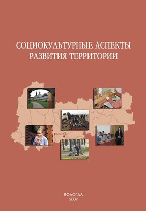Обложка книги "Социокультурные аспекты развития территории"