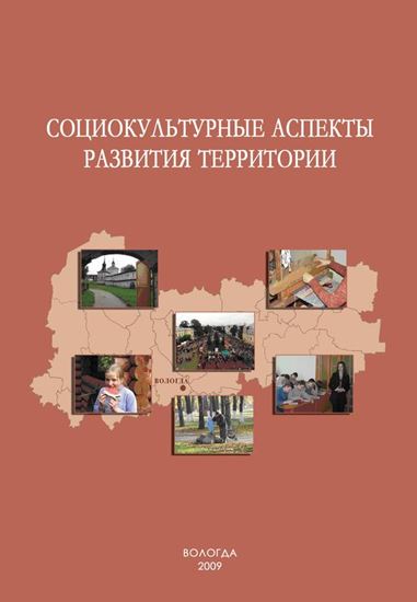 Обложка книги "Социокультурные аспекты развития территории"