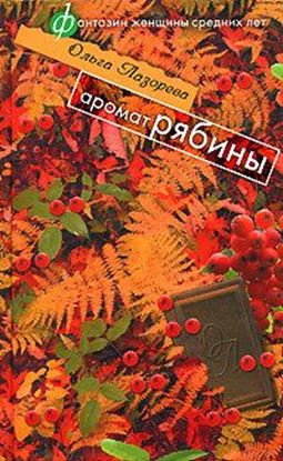 Обложка книги "Аромат рябины (сборник)"