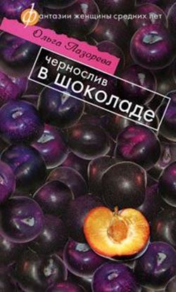 Обложка книги "Чернослив в шоколаде"