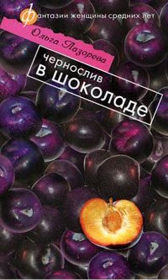 Обложка книги "Чернослив в шоколаде"
