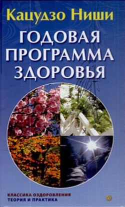Обложка книги "Годовая программа здоровья"