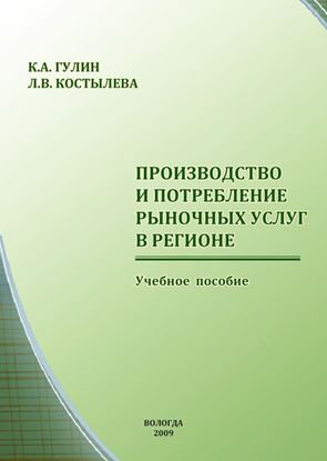 Обложка книги "Производство и потребление рыночных услуг в регионе"