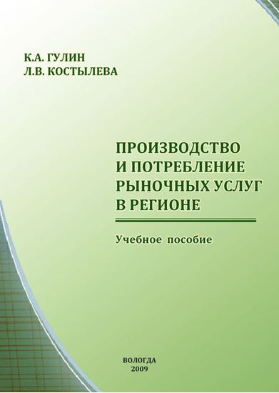 Обложка книги "Производство и потребление рыночных услуг в регионе"