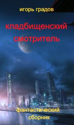 Обложка книги "Кладбищенский смотритель (сборник)"