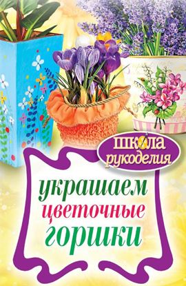 Обложка книги "Украшаем цветочные горшки"