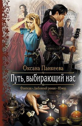 Обложка книги "Путь, выбирающий нас"