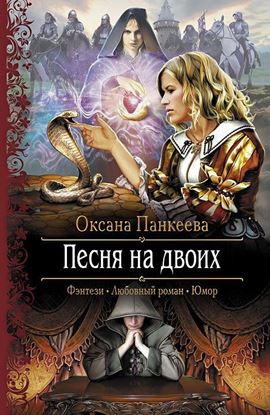 Обложка книги "Песня на двоих"