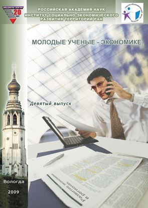Обложка книги "Молодые ученые – экономике. Выпуск 9"