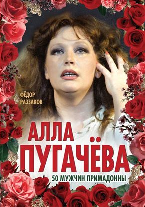 Обложка книги "Алла Пугачёва. 50 мужчин Примадонны"