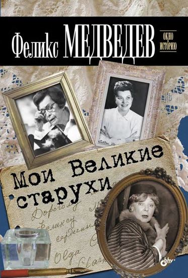 Обложка книги "Мои Великие старухи"