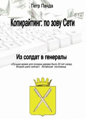 Обложка книги "Копирайтинг: по зову Сети. Из солдат в генералы"