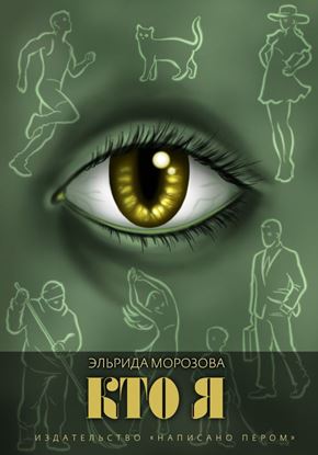 Обложка книги "Кто я"