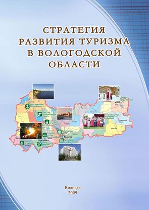 Обложка книги "Стратегия развития туризма в Вологодской области"