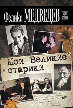 Обложка книги "Мои Великие старики"