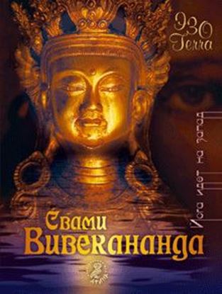 Обложка книги "Йога идет на Запад"
