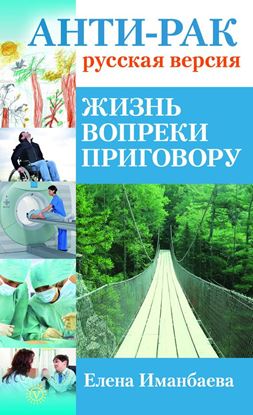 Обложка книги "Анти-рак: русская версия. Жизнь вопреки приговору"