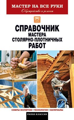 Обложка книги "Справочник мастера столярно-плотничных работ"