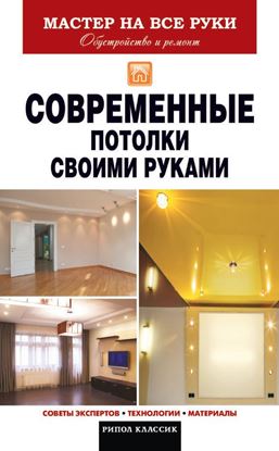 Обложка книги "Современные потолки своими руками"