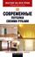 Обложка книги "Современные потолки своими руками"
