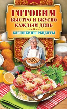 Обложка книги "Готовим быстро и вкусно каждый день"