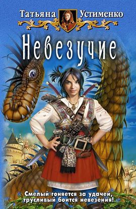 Обложка книги "Невезучие"