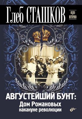 Обложка книги "Августейший бунт. Дом Романовых накануне революции"