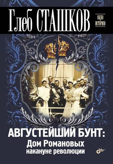 Обложка книги "Августейший бунт. Дом Романовых накануне революции"