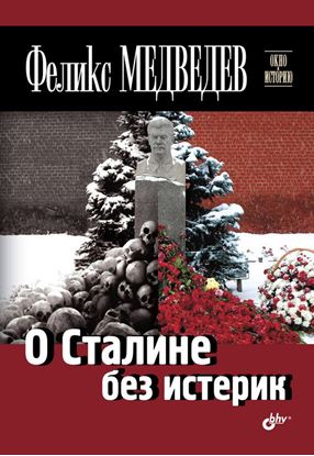 Обложка книги "О Сталине без истерик"