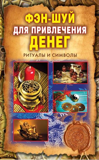 Обложка книги "Фэн-шуй для привлечения денег. Ритуалы и символы"
