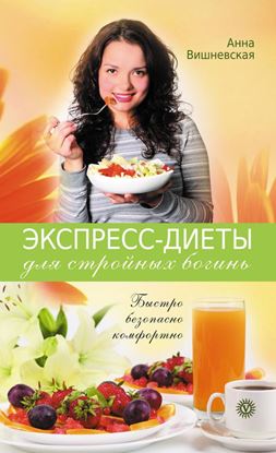 Обложка книги "Экспресс-диеты для стройных богинь. Быстро, безопасно, комфортно"