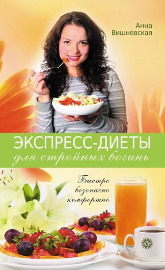 Обложка книги "Экспресс-диеты для стройных богинь. Быстро, безопасно, комфортно"